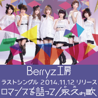 Berryz工房10周年記念スッペシャルサイト