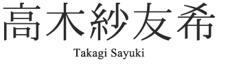 高木紗友希 Tkagi Sayuki