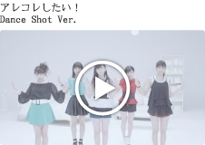 アレコレしたい！ Dance Shot Ver.