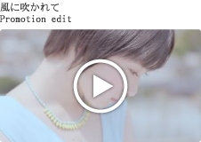 風に吹かれて Promotion edit