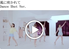 風に吹かれて Dance Shot Ver.