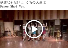 伊達じゃないよ うちの人生は  Dance Shot Ver.