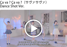 Ca va ? Ca va ?（サヴァサヴァ） Dance Shot Ver.