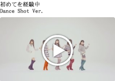 初めてを経験中 Dance Shot Ver.