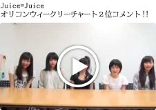 Juice=Juice　オリコンウィークリーチャート２位コメント！！