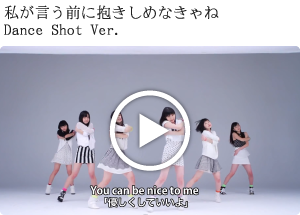 私が言う前に抱きしめなきゃね
Dance Shot Ver.