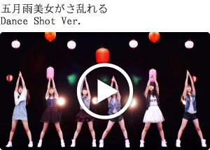 五月雨美女がさ乱れる
Dance Shot Ver.