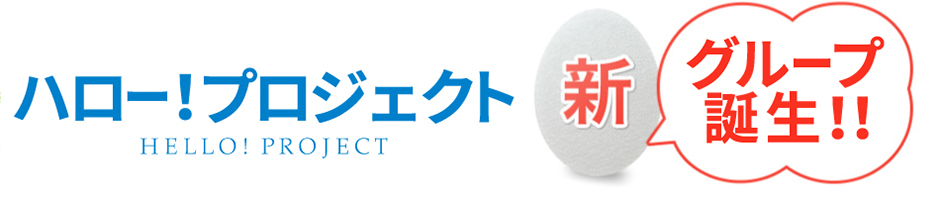 新グループ、グループ名決定！