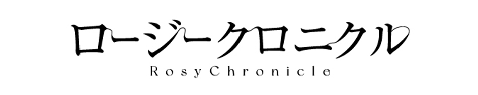 ロージークロニクル