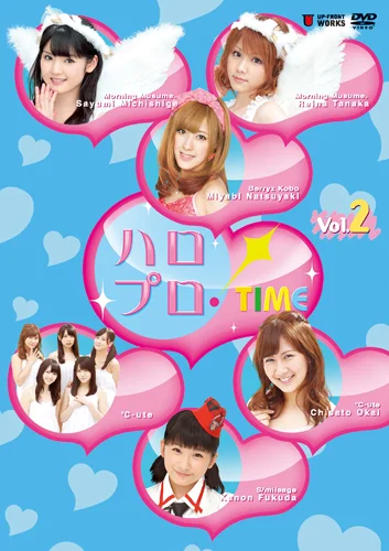 ハロプロ!TIME Vol.2