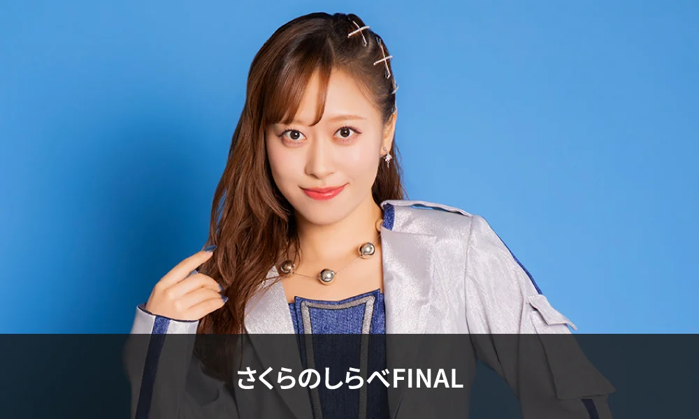 モーニング娘。'26 小田さくら「さくらのしらべFINAL」