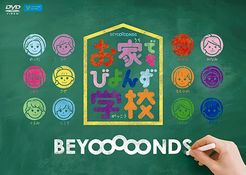 お家でもびよんず学校