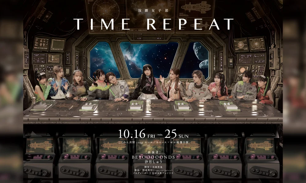 10.16~こくみん共済 coop ホール/スペース・ゼロ 提携公演 演劇女子部「TIME REPEAT」開催!