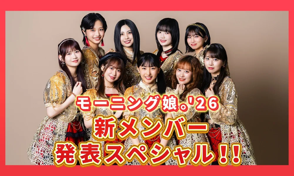 モーニング娘。'26 新メンバー発表!