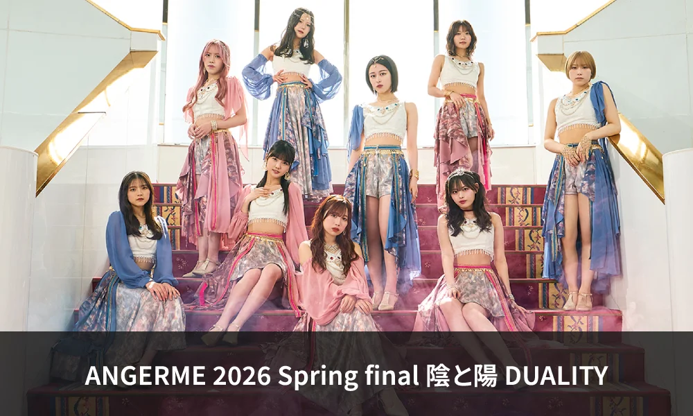 6.23開催「ANGERME 2026 Spring final 陰と陽 DUALITY」