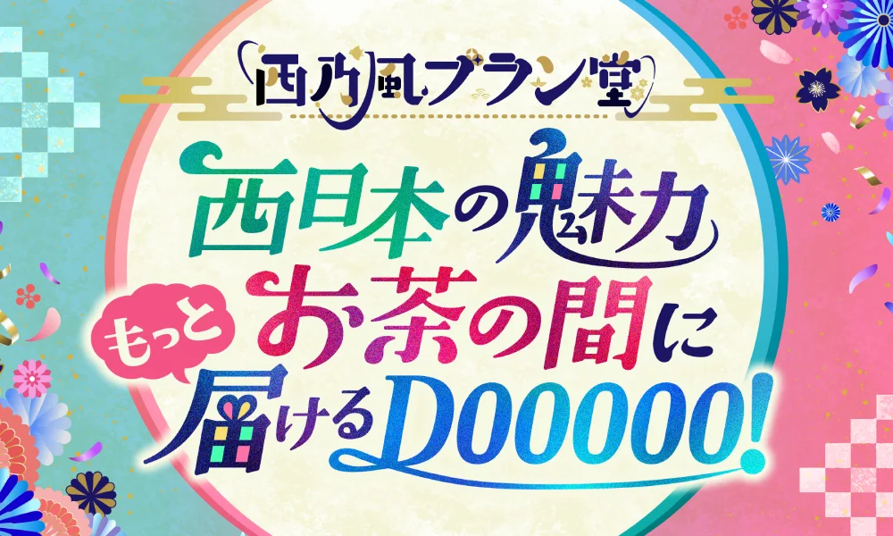 「西乃風ブラン堂」公開収録のお知らせ