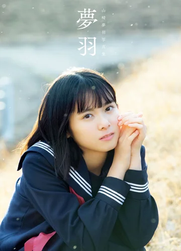 BEYOOOOONDS・山﨑夢羽1st写真集 「夢羽」