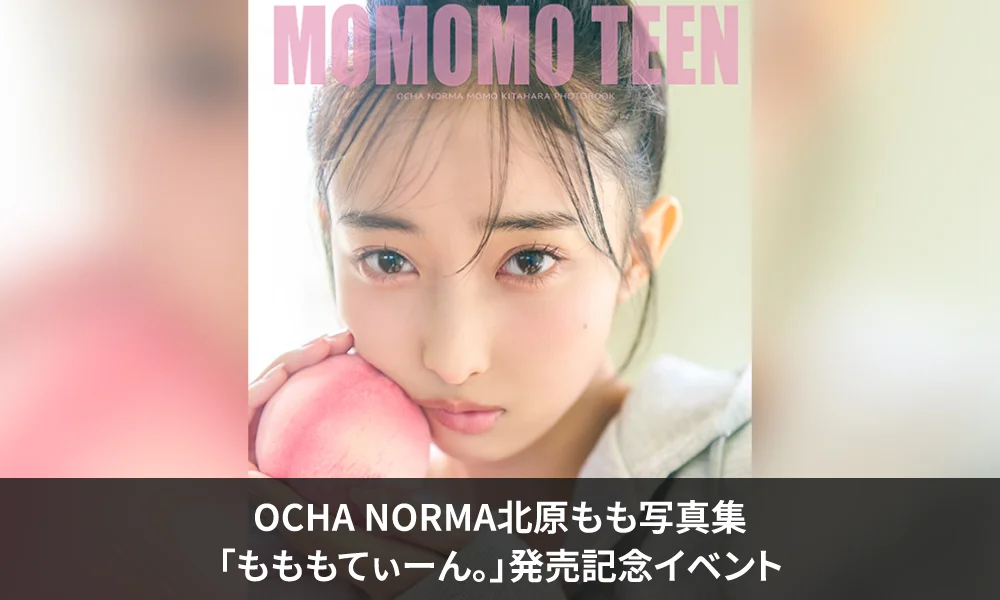 OCHA NORMA北原もも写真集「もももてぃーん。」発売記念イベント【8/29(土)書泉ブックタワー】開催決定