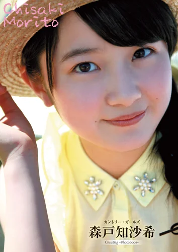 森戸知沙希(カントリー・ガールズ)ミニ写真集 「Greeting-Photobook-」