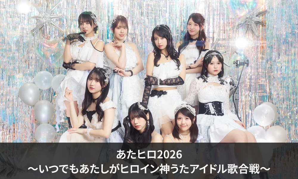 OCHA NORMA「あたヒロ2026~いつでもあたしがヒロイン神うたアイドル歌合戦~」出演!