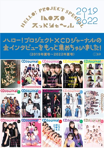 「ハロプロ スッペシャ~ル2019-2022」