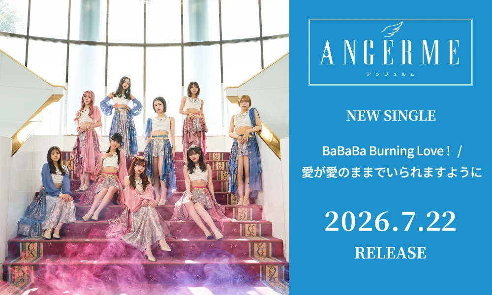 7.22発売シングル「BaBaBa Burning Love!/愛が愛のままでいられますように」