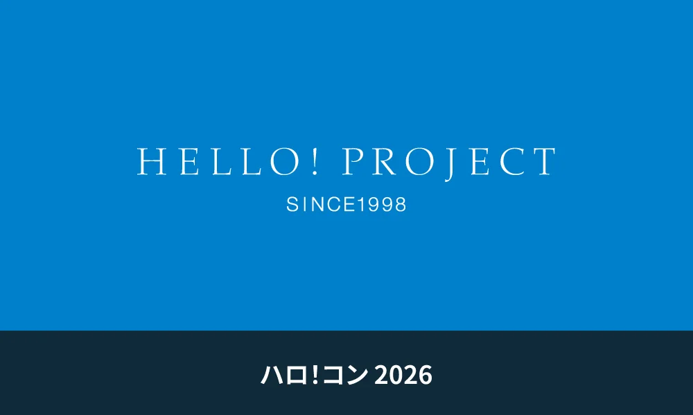 ハロ!コン 2026
