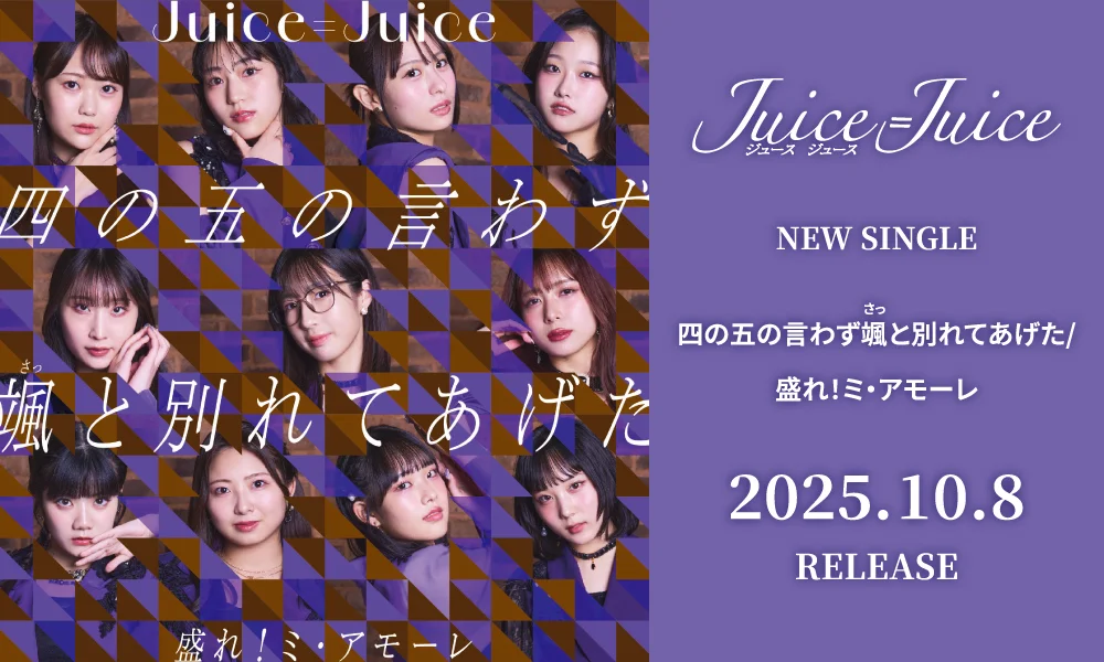 10.8発売シングル「四の五の言わず颯(さっ)と別れてあげた/盛れ!ミ・アモーレ」