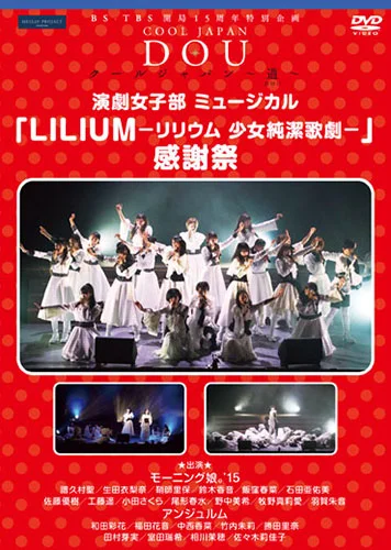BS-TBS 開局15周年特別企画 クールジャパン 〜道〜 「演劇女子部ミュージカル 『LILIUM-リリウム 少女純潔歌劇-』感謝祭」