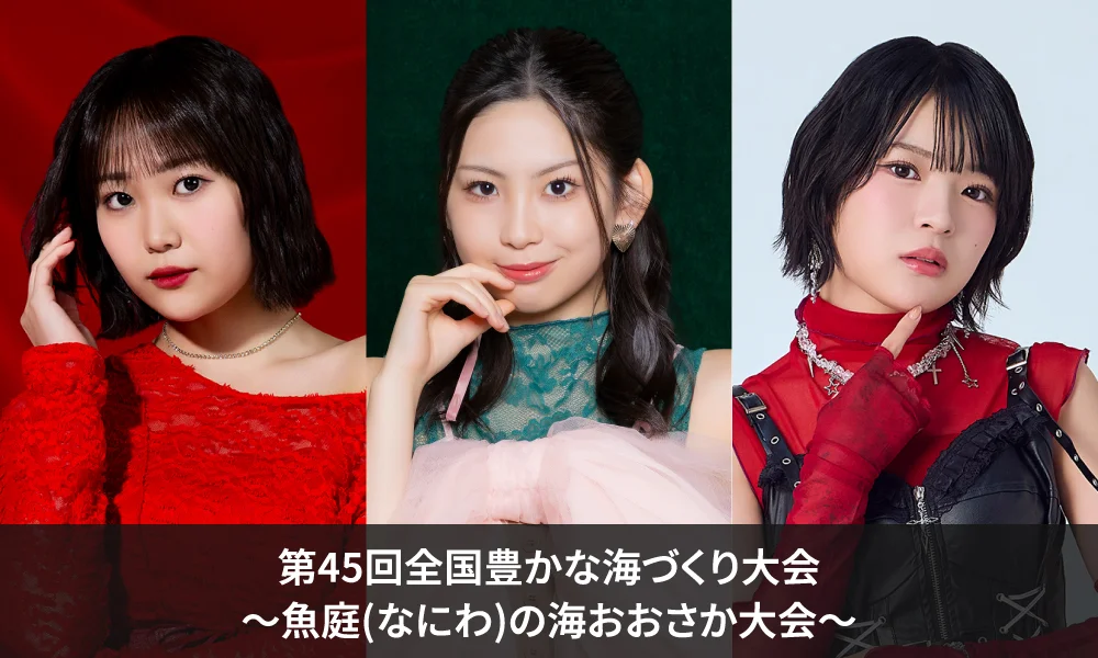「さかなの日」応援隊の工藤由愛・櫻井梨央・豫風瑠乃が“第45回全国豊かな海づくり大会 ~魚庭(なにわ)の海おおさか大会~”にゲスト出演決定!!