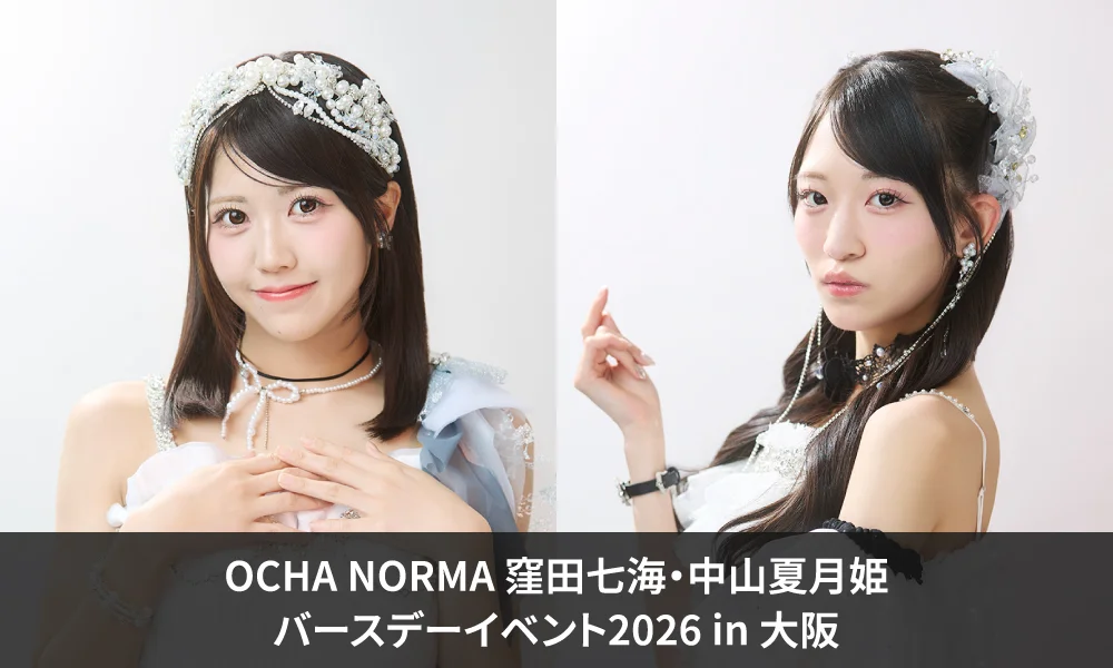 OCHA NORMA 窪田七海・中山夏月姫バースデーイベント2026 in 大阪
