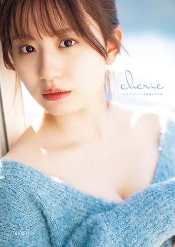 つばきファクトリー浅倉樹々写真集 「cherie」