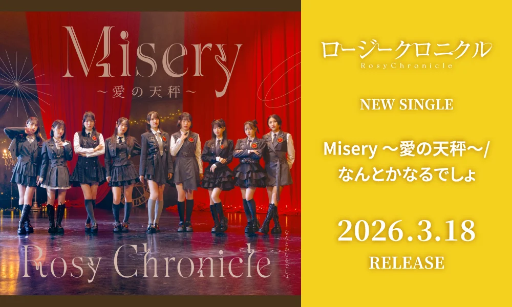 3.18発売シングル「Misery ~愛の天秤~/なんとかなるでしょ」
