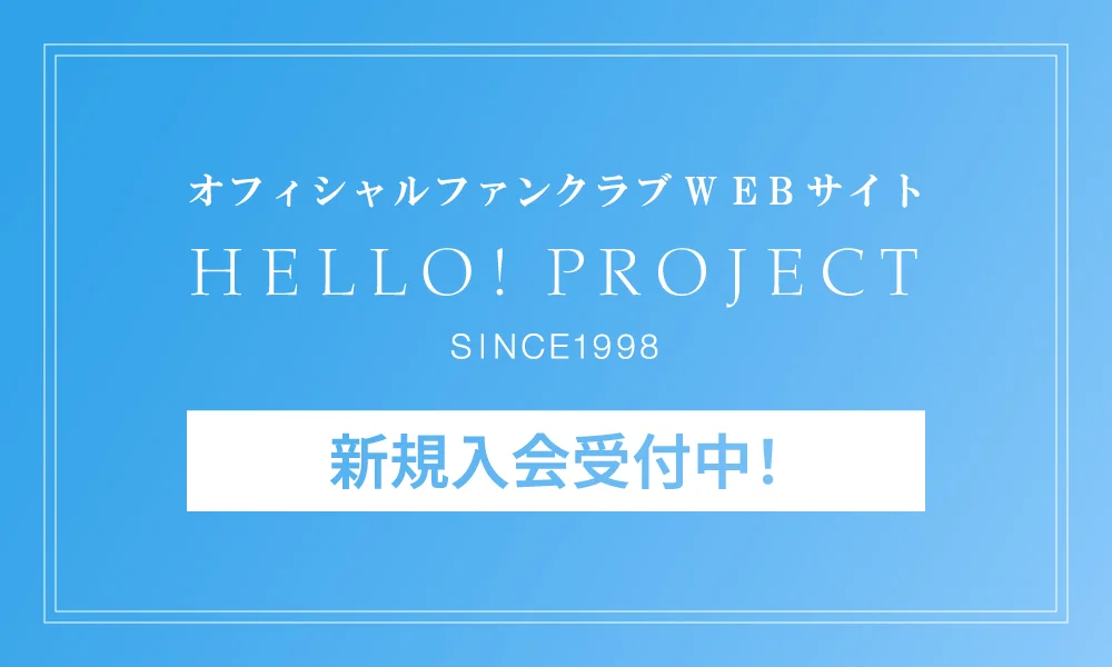 ハロー!プロジェクト オフィシャルファンクラブ