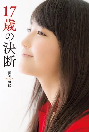 「17歳の決断」