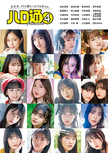 「ハロ通PHOTOBOOK④」