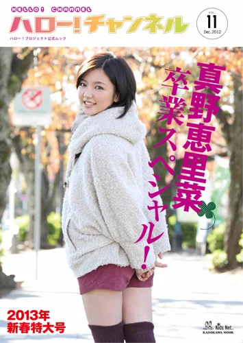 「ハロー!チャンネル Vol.11 2013年新春特大号〜真野恵里菜卒業スペシャル!〜」(特大ポスター付)」