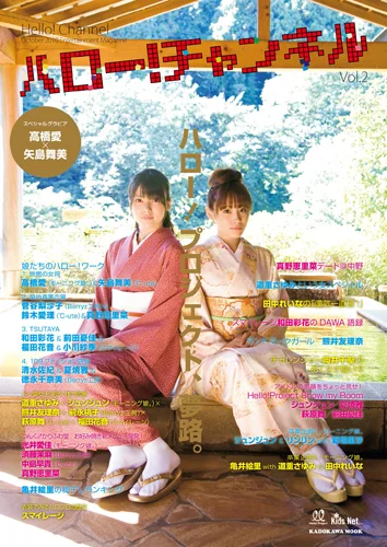 「ハロー!チャンネル Vol.2」
