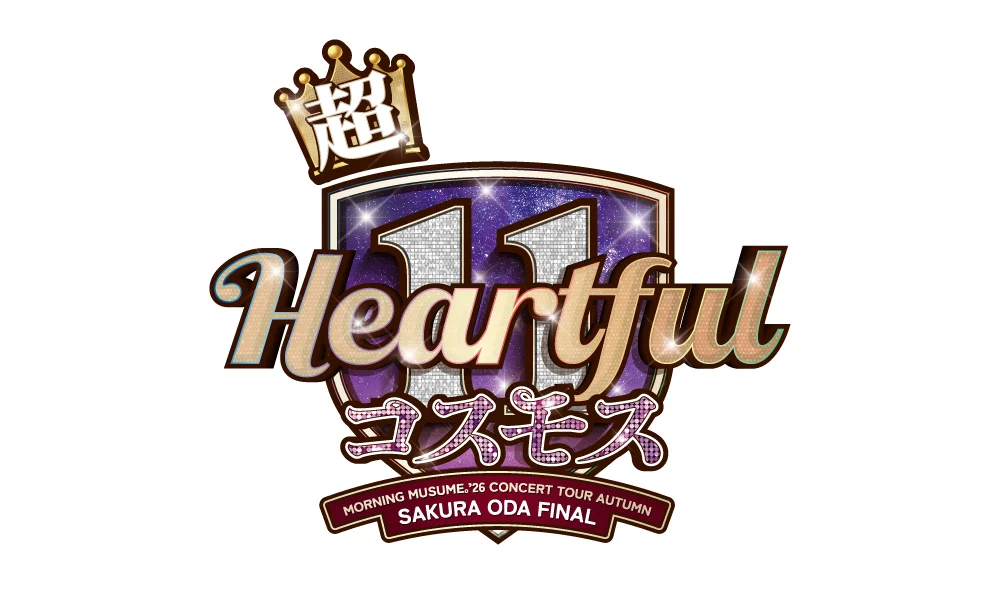 12.11 開催「モーニング娘。'26 コンサートツアー秋「超 Heartful 11 コスモス」~小田さくら FINAL~」