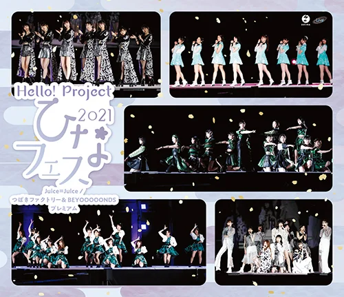 Hello! Project ひなフェス 2021【Juice=Juice/つばきファクトリー&BEYOOOOONDS プレミアム】