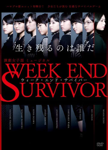演劇女子部 ミュージカル 「Week End Survivor」