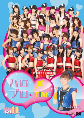 ハロプロ!TIME Vol.11