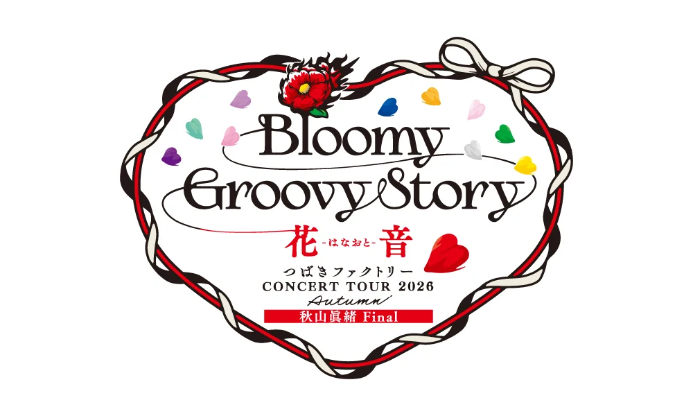 10.26 開催「つばきファクトリー CONCERT 2026 AUTUMN Bloomy Groovy Story 秋山眞緒 Final『花音 -はなおと-』」