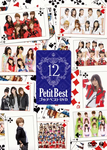 プッチベスト 12 DVD