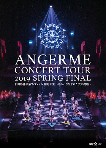 ハロプロ プレミアム アンジュルム コンサートツアー 2019春 ファイナル 和田彩花卒業スペシャル 輪廻転生 ~あるとき生まれた愛の提唱~