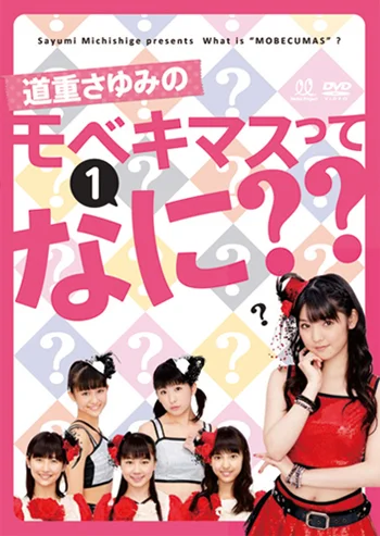 道重さゆみのモベキマスってなに??1