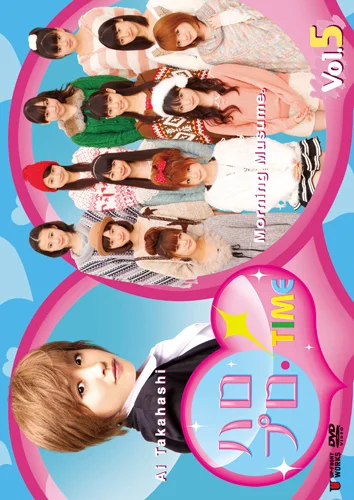 ハロプロ!TIME Vol.5