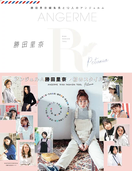 「ANGERME RINA FASHION TOOL Petunia ― 勝田里奈編集長と12人のアンジュルム」