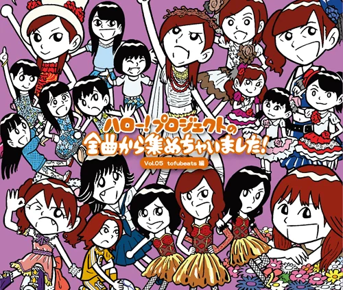 ハロー!プロジェクトの全曲から集めちゃいました! Vol.5 tofubeats編