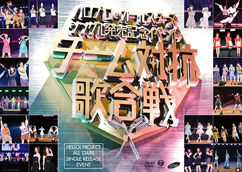 ハロプロ・オールスターズ シングル発売記念イベント ~チーム対抗歌合戦~